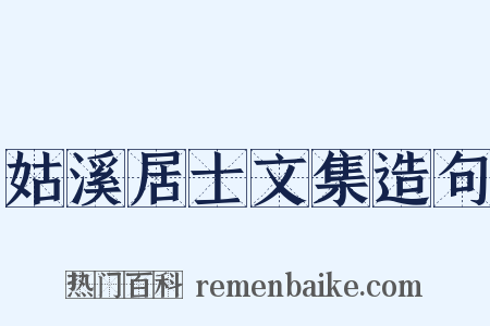 姑溪居士文集造句是什么意思的图片